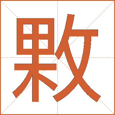 㪙