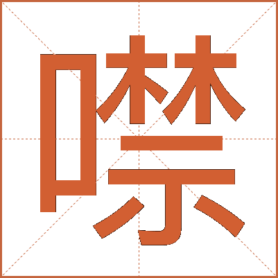 噤