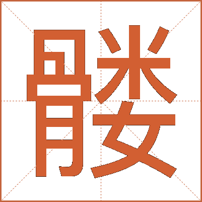 髅
