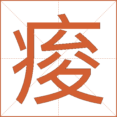 痠