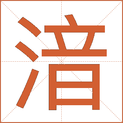 湆