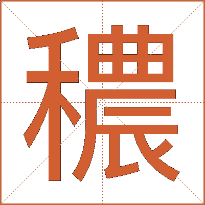 穠