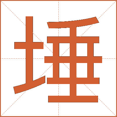埵