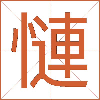 慩