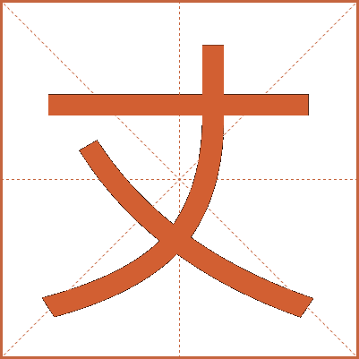 丈