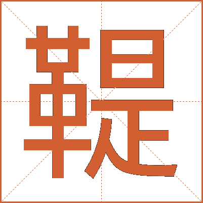 鞮