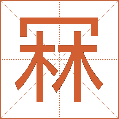 冧