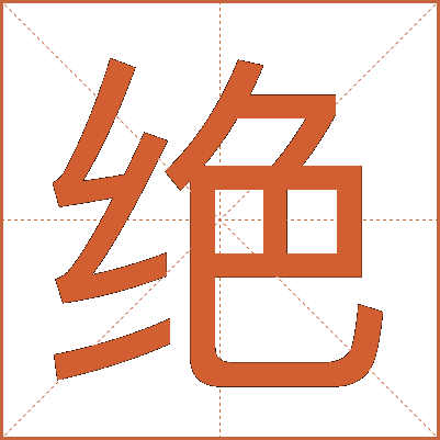 绝