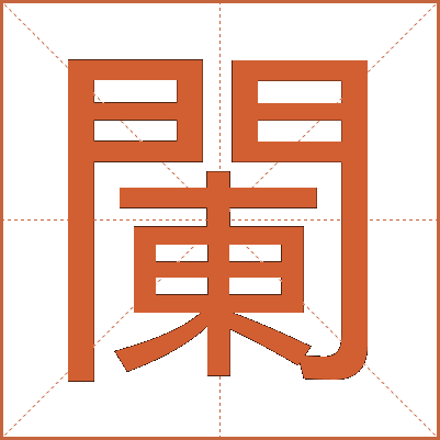 䦨