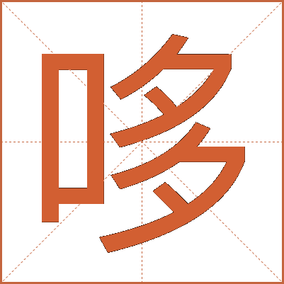 哆