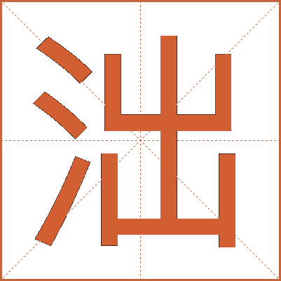 泏