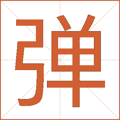 弹