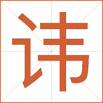 讳