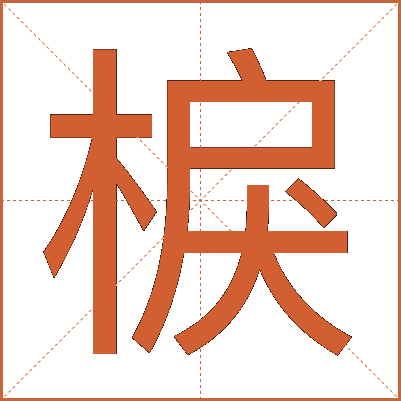 棙