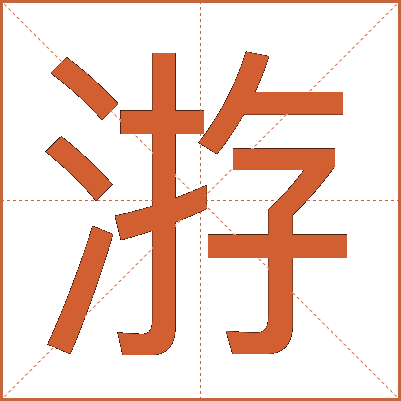 㳺