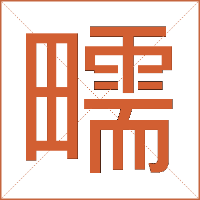 㽭