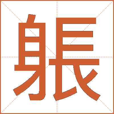 躼