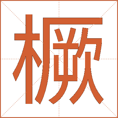 橛