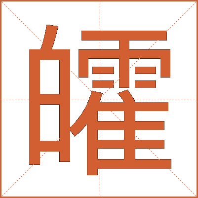 皬