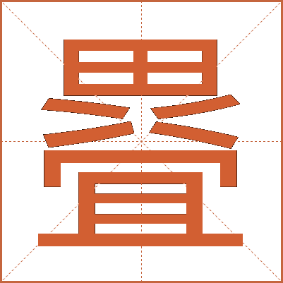 疂