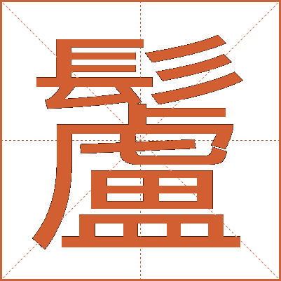 䰕