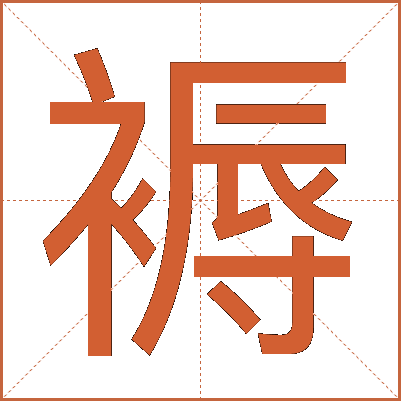 褥