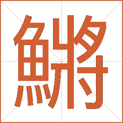 鱂