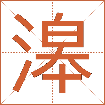 滜