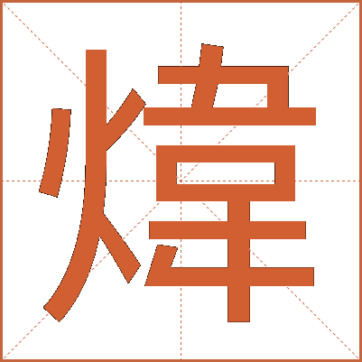 煒
