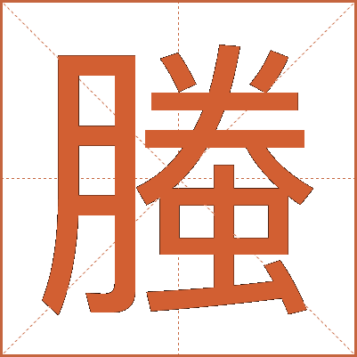 螣
