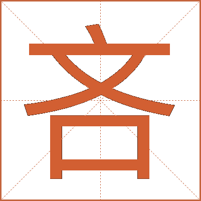 吝