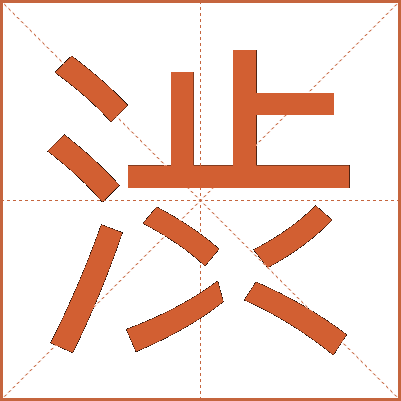 渋