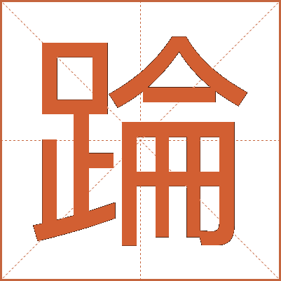 踚