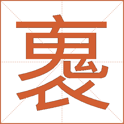 褢