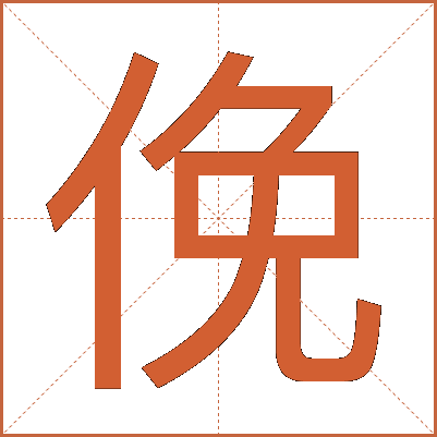俛