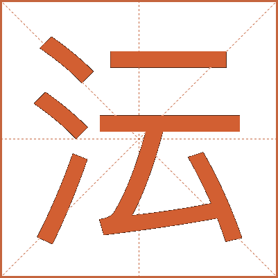 沄