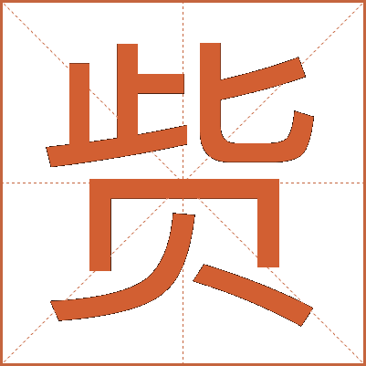 赀