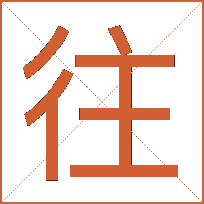 往