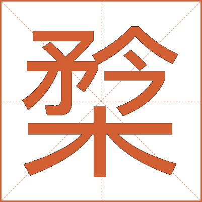 㮗