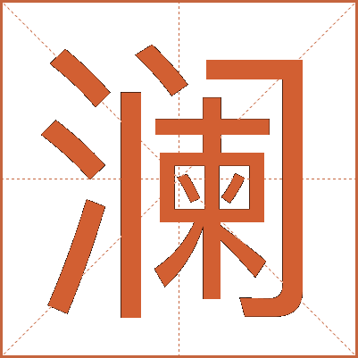 澜