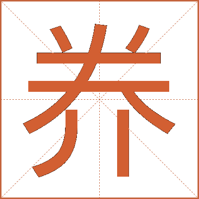 奍