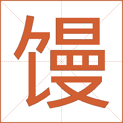 馒