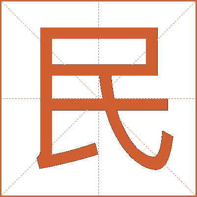 民