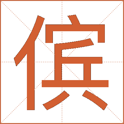 傧
