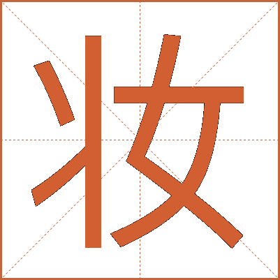 妆