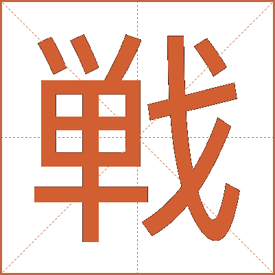 戦