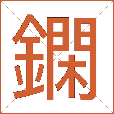 䥜