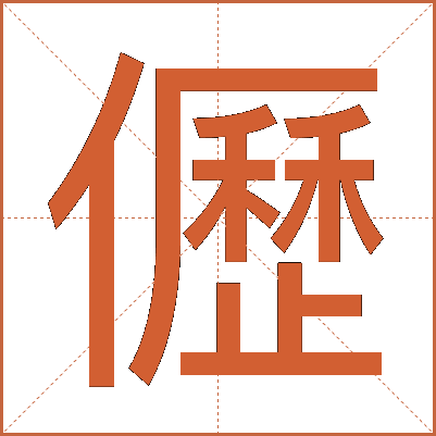 儮