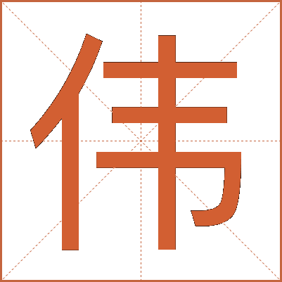 伟