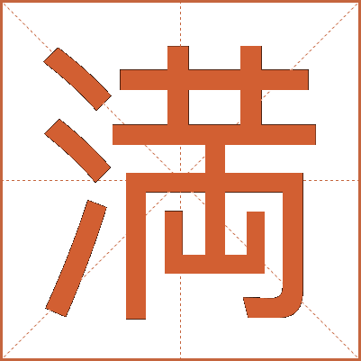 満